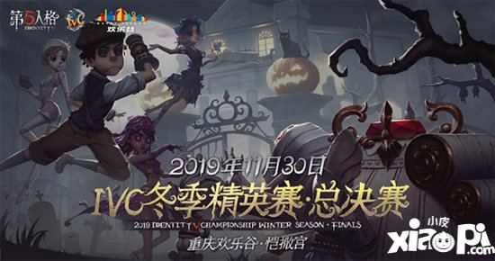 第五人格2019IVC冬季精英赛总决赛明启开战