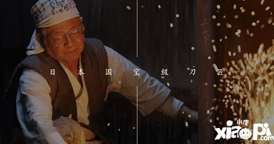 阴阳师日本国宝级刀匠锻刀访谈 名刃现世
