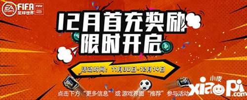 FIFA足球世界12月首充嗨翻全场 海量好礼领不停