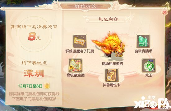 大话西游手游群雄逐鹿线下决赛门票开售 领礼包抽大奖