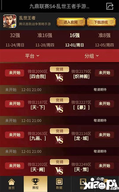 乱世王者S4赛季16强终极对决