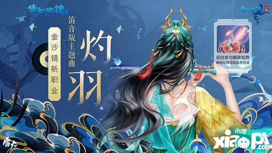 倩女幽魂笛音版新职业主题曲灼羽发布 解曲知音冠军诞生