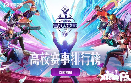 王者荣耀高校赛事排行榜活动开启公告及规则