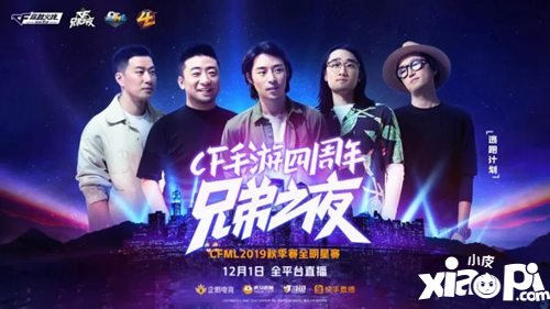 CF手游四周年庆典兄弟之夜来袭