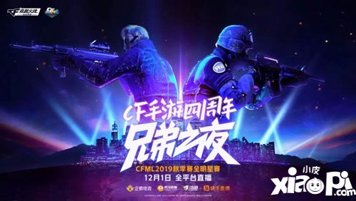 好兄弟别客气 CF手游四周年庆典兄弟之夜来袭
