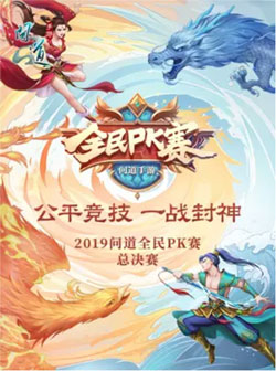 问道手游年终盛典 全民PK总决赛售票开启