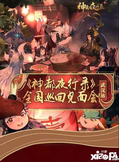 神都夜行录全国巡回见面会武汉站报名开启 江城如画里