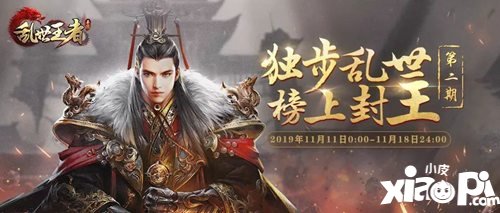 独步乱世榜上封王 乱世王者吉尼斯第二期最终榜单出炉