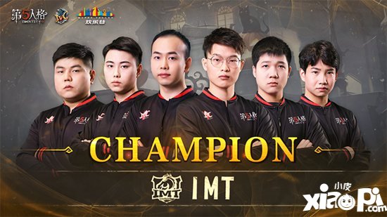 第五人格冬季精英赛桂冠 IMT战队加冕