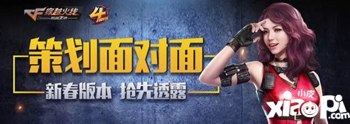 CF手游策划面对面