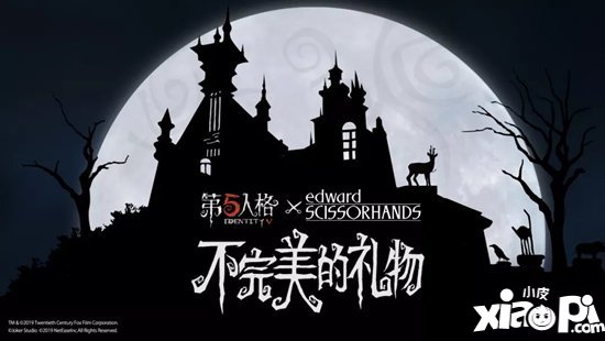 第五人格x剪刀手爱德华联动地图爱德华的心愿即将同步上线
