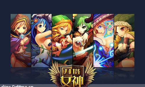 刀塔女神游戏评测