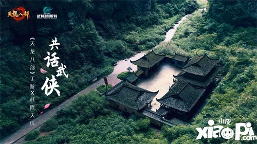 天龙八部手游牵手武隆天坑共话武侠