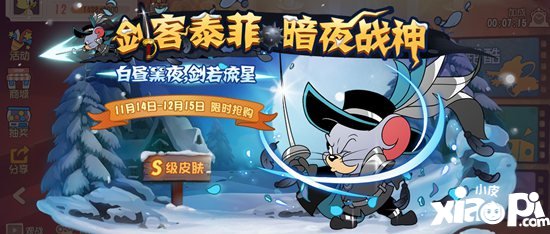 猫和老鼠手游S级皮肤暗夜战神今日上线 昼夜相交剑若星辰