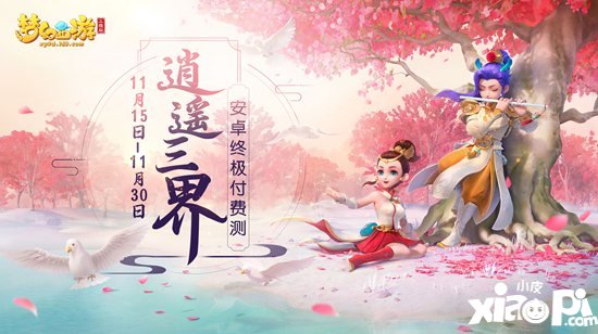 梦幻西游3D安卓付费删档测试今日开测 免费抽神兽