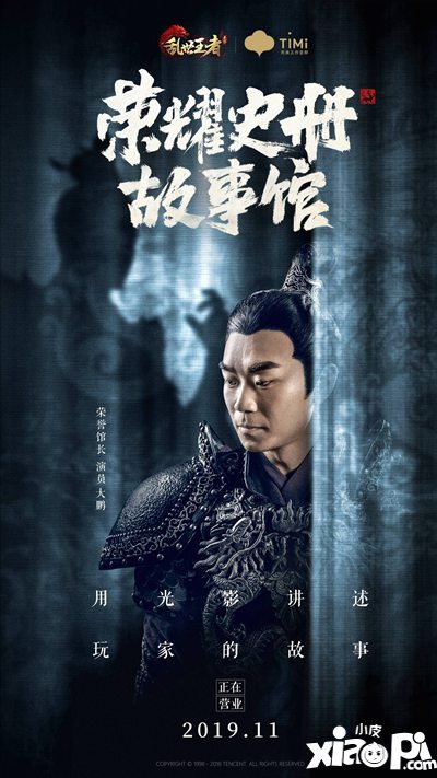 乱世王者大鹏馆长荣耀史册故事馆
