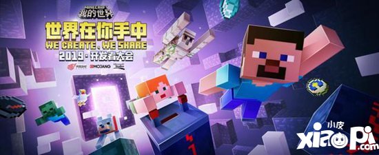 我的世界2019年开发者大会完美收官 聚焦内容创作生态