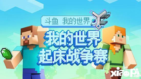 我的世界2019年开发者大会完美收官 聚焦内容创作生态