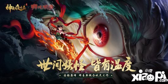 神都夜行录x哪吒闹海联动活动即将开启 莲化新身降神都