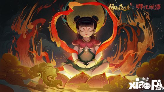 神都夜行录x哪吒闹海联动活动即将开启 莲化新身降神都
