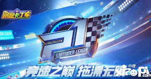 跑跑卡丁车手游P1联赛进入抢分阶段 积分差距扩大