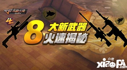 CF手游四周年版本倒计时五天 新武器资料惨遭外泄