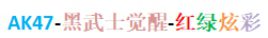 CF手游体验服红绿炫彩系列