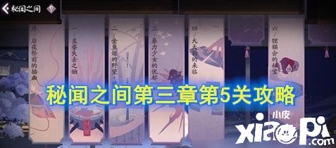 《阴阳师百闻牌》秘闻之间第三章第5关怎么过 第三章第5关通关方法