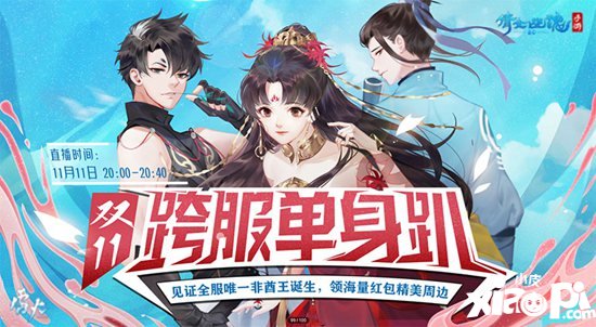 倩女幽魂手游跨服单身趴今夜开启 双十一官方分对象