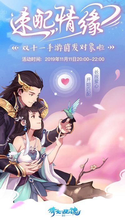 倩女幽魂手游跨服单身趴今夜开启 双十一官方分对象