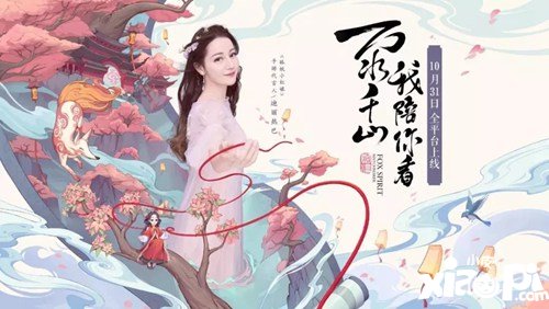 迪丽热巴邀你参与狐妖小红娘手游配音大赛