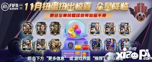 FIFA足球世界11月扭蛋扭出惊喜 极品球员等你摇不停