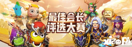 我叫mt4公会会长评选大赛今日开启 谁是游戏最佳会长