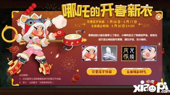 闹闹天宫新春活动 哪吒新年皮肤虎头娃娃