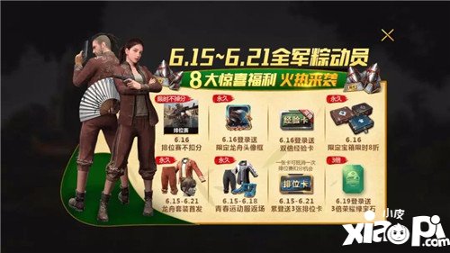 绝地求生全军出击全军粽动员 排位不掉分！