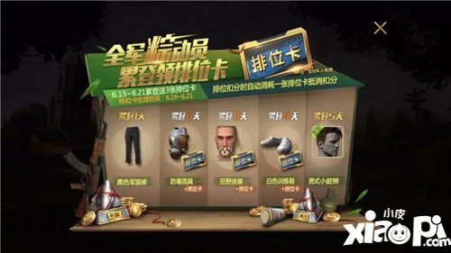 绝地求生全军出击全军粽动员 排位不掉分！