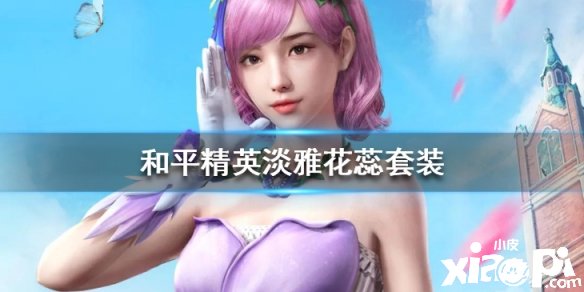 《和平精英》淡雅花蕊套装好看吗