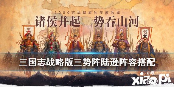 三国志战略版三势阵陆逊怎么组,陆逊阵容