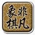  非凡象棋2