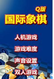  国际象棋Q版游戏截图