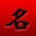  象棋名手破解版
