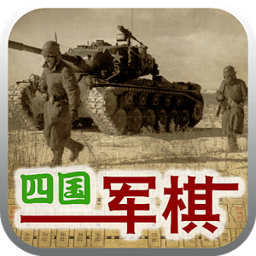  天天四国军棋