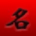 象棋名手增强版