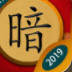  暗棋