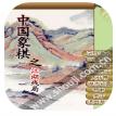  中国象棋-江湖残局