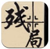  中国象棋残局