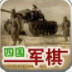  天天四国军旗