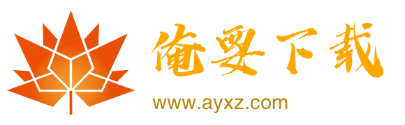 俺要下载 www.ayxz.com 无病毒无流氓插件的免费手机游戏软件下载站